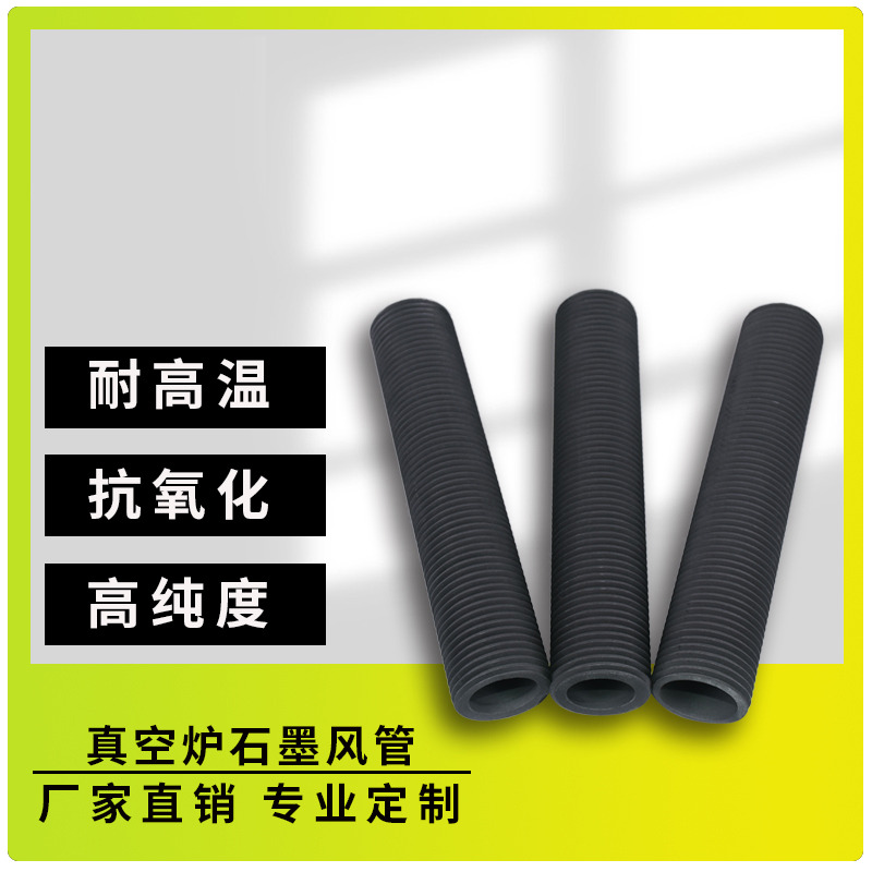 石墨風(fēng)管(真空爐石墨風(fēng)管)